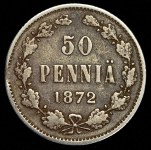 50 пенни 1872 (Финляндия) S