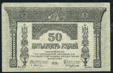 50 рублей 1918 (Закавказский Комиссариат)