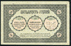 50 рублей 1918 (Закавказский Комиссариат)