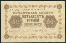 50 рублей 1918