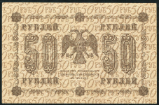 50 рублей 1918
