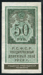 50 рублей 1922