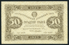 50 рублей 1923