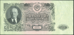 50 рублей 1947 (16 лент)