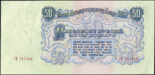 50 рублей 1947 (16 лент)