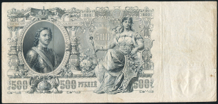 500 рублей 1912 (Коншин, Овчинников)