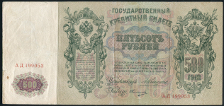 500 рублей 1912 (Коншин, Овчинников)