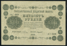 500 рублей 1918 (кассир Лавровский)