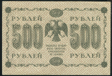 500 рублей 1918 (кассир Лавровский)