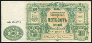 500 рублей 1919 (Государство Российское)