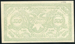 500 рублей 1920 (Чита) (3-й выпуск)