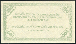 500 рублей 1920 (Чита) (3-й выпуск)