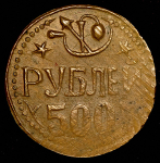500 рублей 1921 (Хорезмская респ.) (Ф. 1000 уе.)