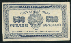 500 рублей 1921 (в/з звезды)