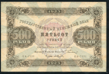 500 рублей 1923
