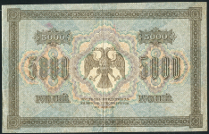 5000 рублей 1918