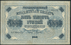 5000 рублей 1918