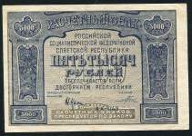 5000 рублей 1921 (Порохов)