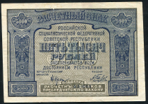 5000 рублей 1921 (с ошибкой)