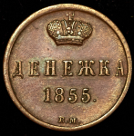 Денежка 1855 ВМ