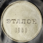 Эталон 1 рубль 1966 Н-1 (в запайке)