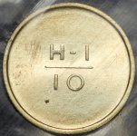 Эталон 10 копеек 1966 Н-1 (в запайке)