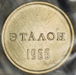 Эталон 10 копеек 1966 Н-1 (в запайке)