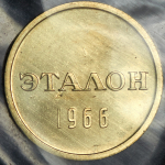 Эталон 15 копеек 1966 Н-1 (в запайке)