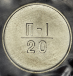 Эталон 20 копеек 1966 П-1 (в запайке)