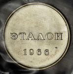 Эталон 20 копеек 1966 П-1 (в запайке)