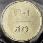 Эталон 50 копеек 1966 П-1 (в запайке)