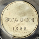 Эталон 50 копеек 1966 П-1 (в запайке)