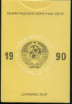 Годовой набор монет СССР 1990 (в тверд. п/у)  ЛМД