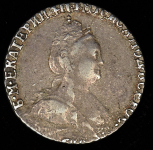 Гривенник 1785 СПБ