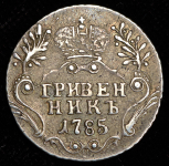 Гривенник 1785 СПБ