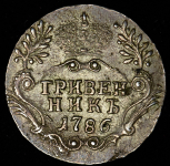 Гривенник 1786 СПБ