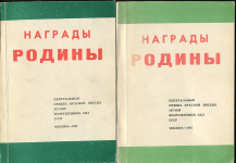 Каталог ЦОКЗ Музей вооруженных сил СССР "Награды Родины" в 2-х томах 1982 