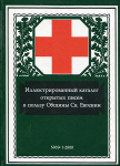 Каталог Вульфсон Ю.Н. " Иллюстрированнный каталог открытых писем в пользу Общины Св. Евгении" 2005