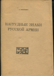 Книга Андоленко С. "Нагрудные знаки Русской Армии"