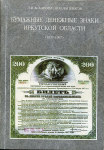 Книга Аскарова Л.И. Лапенков В.М. "Бумажные денежные знаки Иркутской области 1917-1997" 1998
