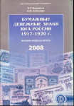 Книга Баранов Ломакин "Бумажные денежные знаки Юга России 1917-1920. Ценник определитель" 2008 (с автографами)