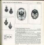 Книга Бойнович Шабанов Купрюхин "Знаки и жетоны Российской империи" 1994