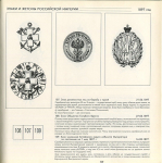 Книга Бойнович Шабанов Купрюхин "Знаки и жетоны Российской империи" 1994
