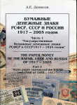 Книга Денисов А.Е. "Бумажные денежные знаки РСФСР, СССР и России 1917-2005. Часть 1" 2004