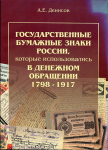 Книга Денисов А.Е. "Государственные бумажные знаки России 1798-1917" 2002 