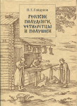 Книга Гайдуков П Г  " Русские полуденги  четверетцы и полушки XIV-XVII вв " 2006