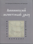 Книга Григорьев Э.А., Капустин В.В.,  Черноухов А.В. "Аннинский монетный двор" 2015