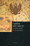 Книга Иванкин Ф.Ф. "1 рубль 1843-1865. Подписанты и статистика" 2013  (с автографом)