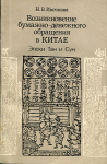 Книга Ивочкина Н.В. "Возникновение бумажно-денежного обращения в Китае эпохи Тан и Сун" 1990