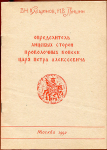 Книга Клещинов, Гришин "Определитель лицевых сторон проволочных копеек царя Петра Алексеевича"